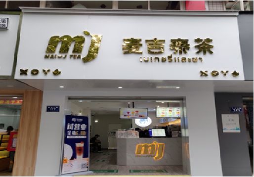 蕲春奶茶店的招牌怎么做才吸引眼球？