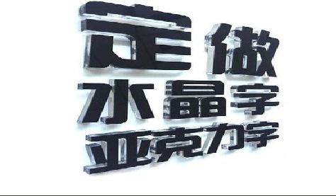 蕲春门头水晶字的制作过程。