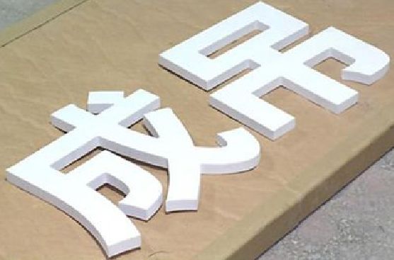 蕲春PVC字广告制作介绍。