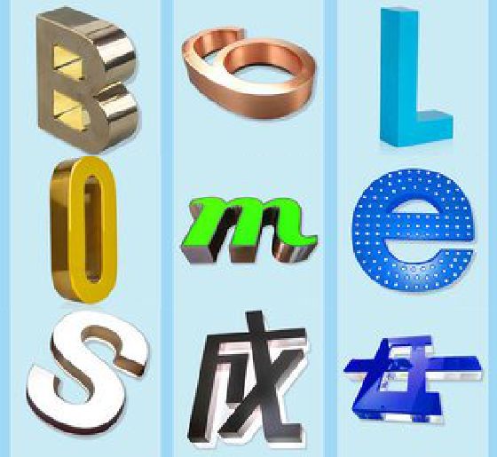 蕲春门头广告字的种类。
