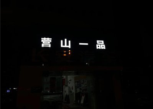 蕲春发光字门头招牌日耗电量。