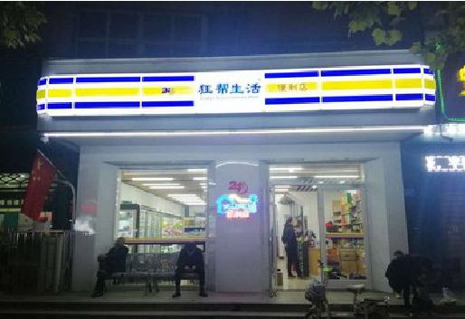 蕲春连锁店超市招牌制作。