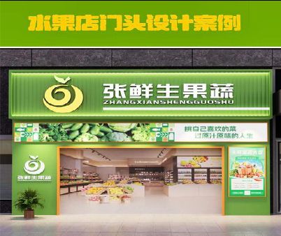 蕲春生鲜超市门头设计应注意什么？